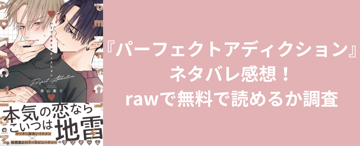 『パーフェクトアディクション』ネタバレ感想！rawで無料で読めるか調査